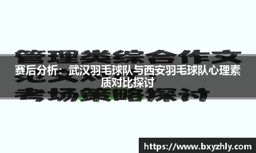 赛后分析:武汉羽毛球队与西安羽毛球队心理素质对比探讨