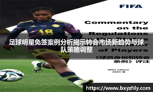 足球明星免签案例分析揭示转会市场新趋势与球队策略调整