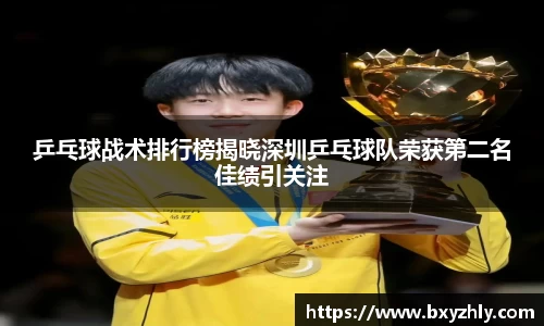 乒乓球战术排行榜揭晓深圳乒乓球队荣获第二名佳绩引关注