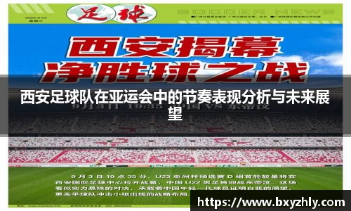 西安足球队在亚运会中的节奏表现分析与未来展望