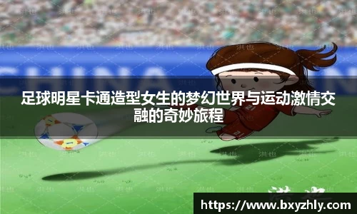 足球明星卡通造型女生的梦幻世界与运动激情交融的奇妙旅程