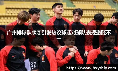 广州排球队状态引发热议球迷对球队表现褒贬不一