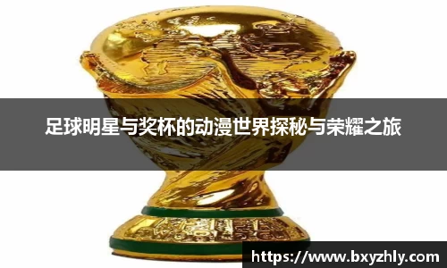 足球明星与奖杯的动漫世界探秘与荣耀之旅