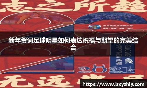 新年贺词足球明星如何表达祝福与期望的完美结合
