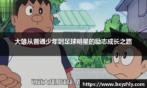 大雄从普通少年到足球明星的励志成长之路