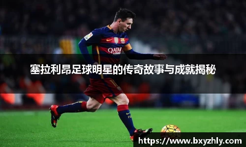 塞拉利昂足球明星的传奇故事与成就揭秘